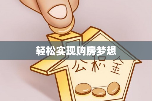 北戴河轻松实现购房梦想