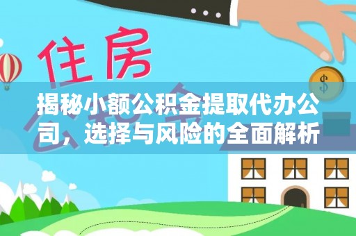 北戴河揭秘小额公积金提取代办公司，选择与风险的全面解析