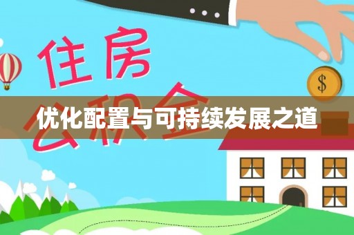 北戴河优化配置与可持续发展之道
