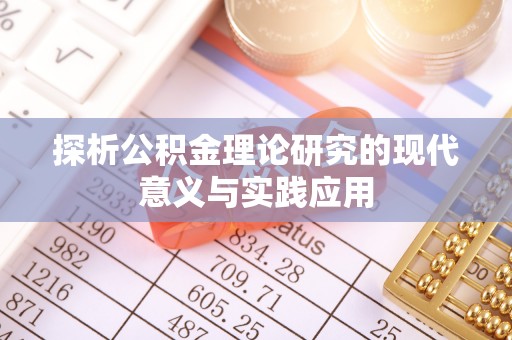 北戴河探析公积金理论研究的现代意义与实践应用