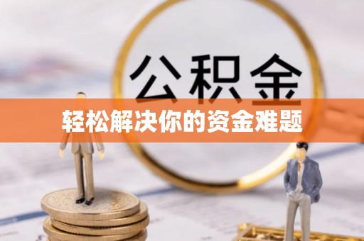北戴河轻松解决你的资金难题