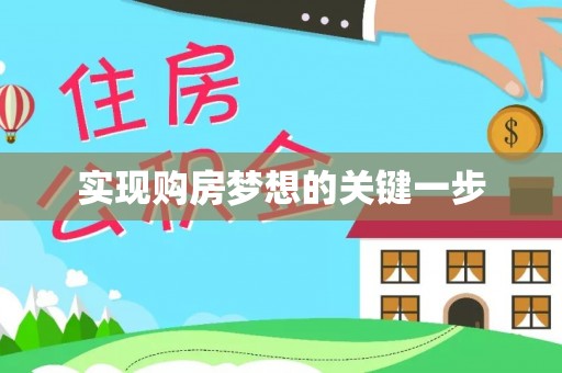 北戴河实现购房梦想的关键一步
