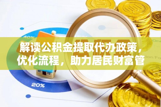 北戴河解读公积金提取代办政策，优化流程，助力居民财富管理