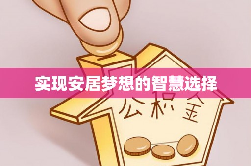 北戴河实现安居梦想的智慧选择