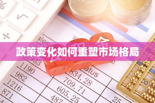 北戴河政策变化如何重塑市场格局