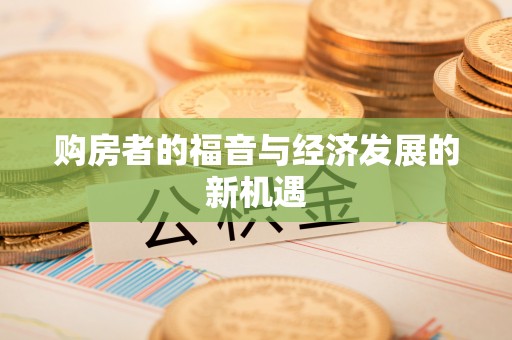 北戴河购房者的福音与经济发展的新机遇