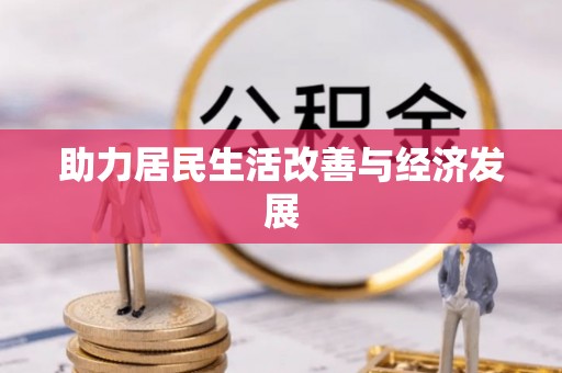 北戴河助力居民生活改善与经济发展