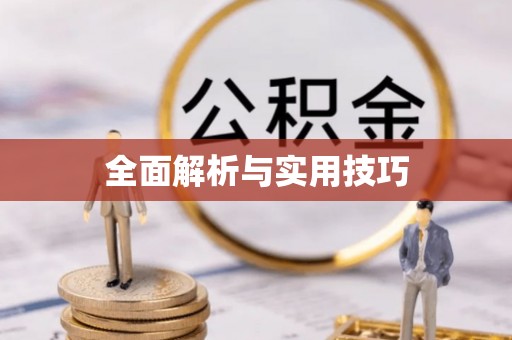 北戴河全面解析与实用技巧