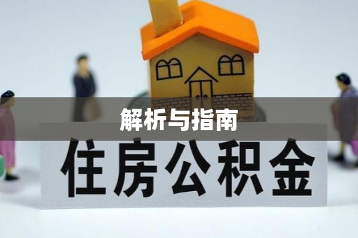 北戴河解析与指南