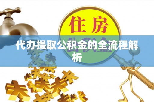 北戴河代办提取公积金的全流程解析