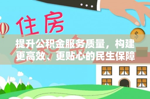 北戴河提升公积金服务质量，构建更高效、更贴心的民生保障体系