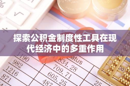 北戴河探索公积金制度性工具在现代经济中的多重作用