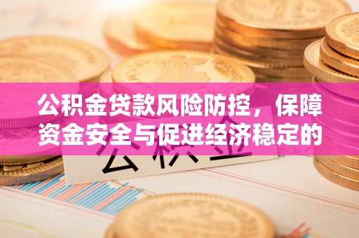 北戴河公积金贷款风险防控，保障资金安全与促进经济稳定的关键策略