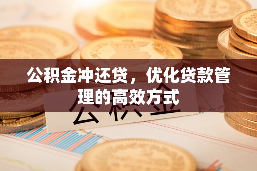 北戴河公积金冲还贷，优化贷款管理的高效方式