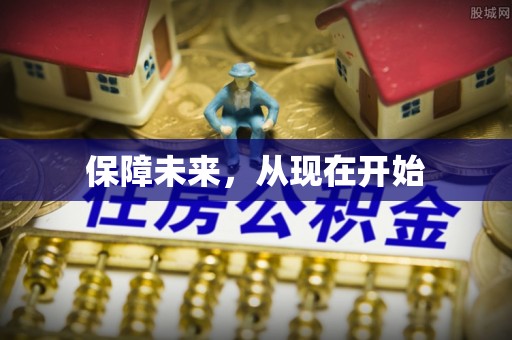 北戴河保障未来，从现在开始