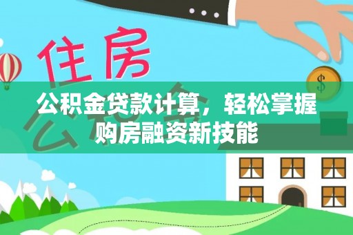 北戴河公积金贷款计算，轻松掌握购房融资新技能