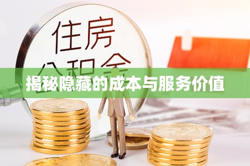 北戴河揭秘隐藏的成本与服务价值