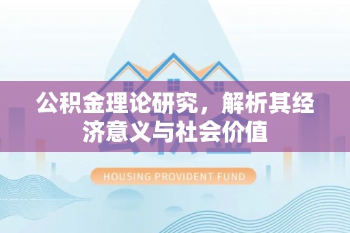 北戴河公积金理论研究，解析其经济意义与社会价值