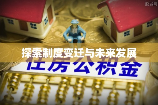 北戴河探索制度变迁与未来发展