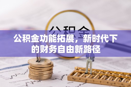 北戴河公积金功能拓展，新时代下的财务自由新路径