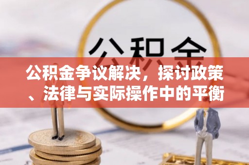 北戴河公积金争议解决，探讨政策、法律与实际操作中的平衡之道
