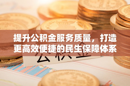 北戴河提升公积金服务质量，打造更高效便捷的民生保障体系