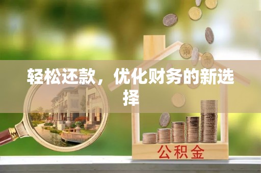北戴河轻松还款，优化财务的新选择
