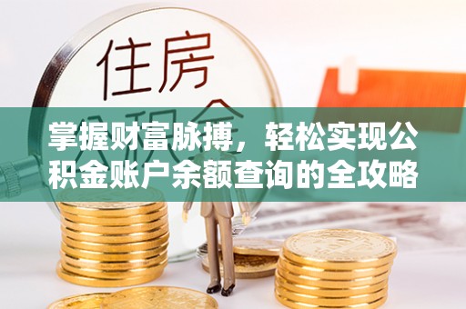 北戴河掌握财富脉搏，轻松实现公积金账户余额查询的全攻略