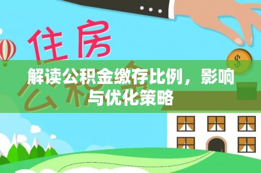 北戴河解读公积金缴存比例，影响与优化策略