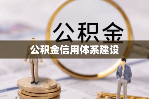 北戴河公积金信用体系建设