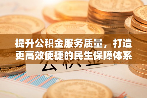北戴河提升公积金服务质量，打造更高效便捷的民生保障体系