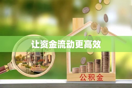 北戴河让资金流动更高效