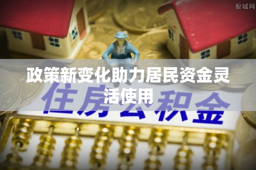 北戴河政策新变化助力居民资金灵活使用