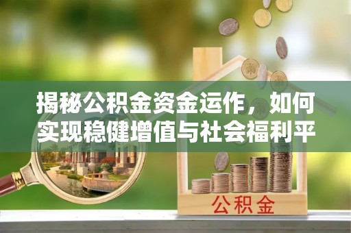 北戴河揭秘公积金资金运作，如何实现稳健增值与社会福利平衡