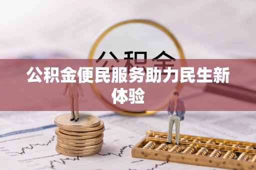 北戴河公积金便民服务助力民生新体验