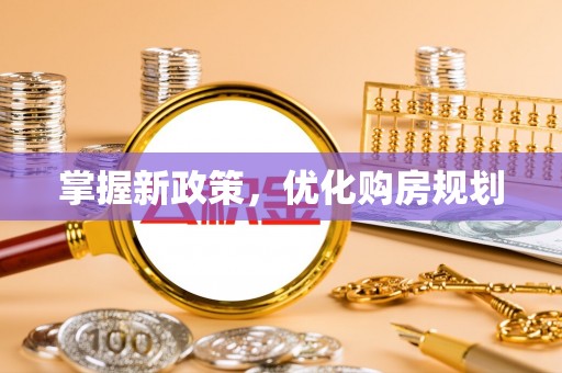 北戴河掌握新政策，优化购房规划