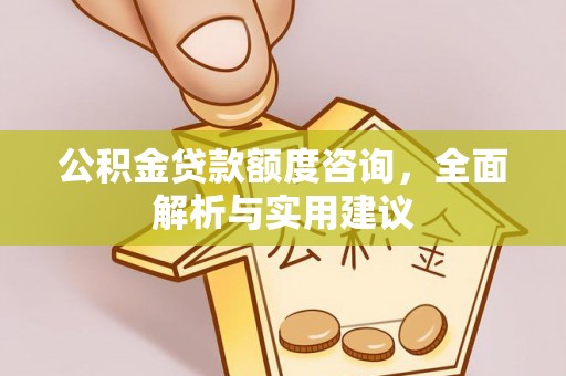 北戴河公积金贷款额度咨询，全面解析与实用建议