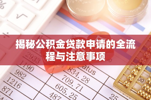 北戴河揭秘公积金贷款申请的全流程与注意事项