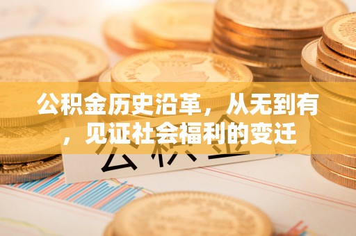 北戴河公积金历史沿革，从无到有，见证社会福利的变迁