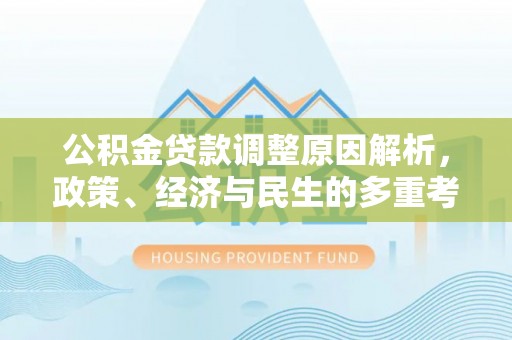 北戴河公积金贷款调整原因解析，政策、经济与民生的多重考量