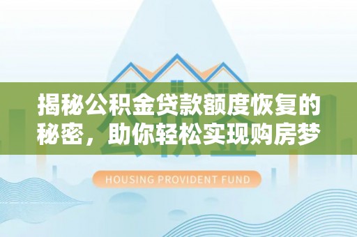 北戴河揭秘公积金贷款额度恢复的秘密，助你轻松实现购房梦想