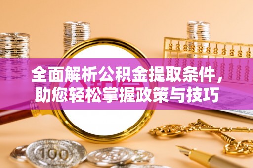 北戴河全面解析公积金提取条件，助您轻松掌握政策与技巧