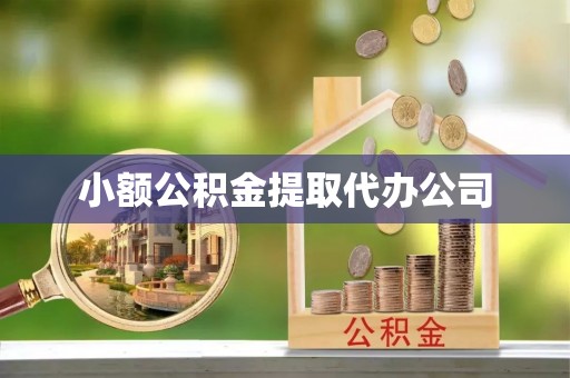 北戴河小额公积金提取代办公司