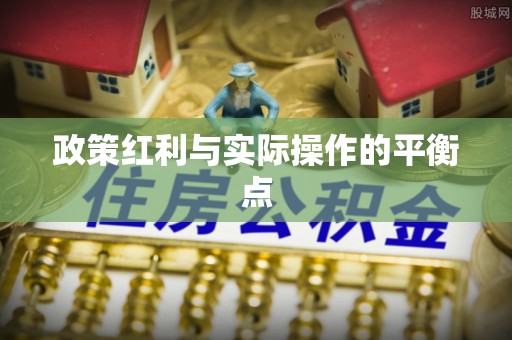 北戴河政策红利与实际操作的平衡点