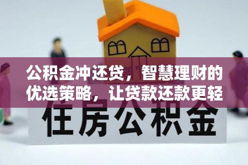 北戴河公积金冲还贷，智慧理财的优选策略，让贷款还款更轻松