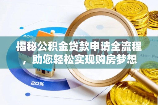 北戴河揭秘公积金贷款申请全流程，助您轻松实现购房梦想