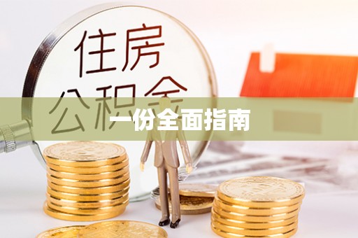 北戴河一份全面指南