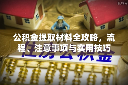 北戴河公积金提取材料全攻略，流程、注意事项与实用技巧