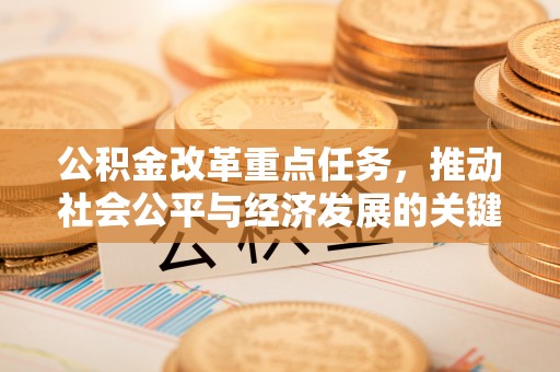 北戴河公积金改革重点任务，推动社会公平与经济发展的关键一步