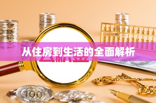 北戴河从住房到生活的全面解析